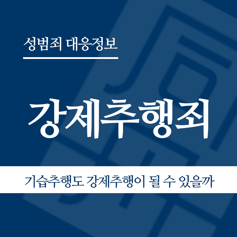 강제추행죄 관련 판례 – 기습추행도 강제추행이 될 수 있을까(2019도15994판결)" loading="lazy" decoding="async" srcset="https://suwon-lawyer.org/wp-content/uploads/2026/03/1-2.png 800w, https://suwon-lawyer.org/wp-content/uploads/2026/03/1-2-300x300.png 300w, https://suwon-lawyer.org/wp-content/uploads/2026/03/1-2-150x150.png 150w, https://suwon-lawyer.org/wp-content/uploads/2026/03/1-2-768x768.png 768w" sizes="auto, (max-width: 800px) 100vw, 800px
