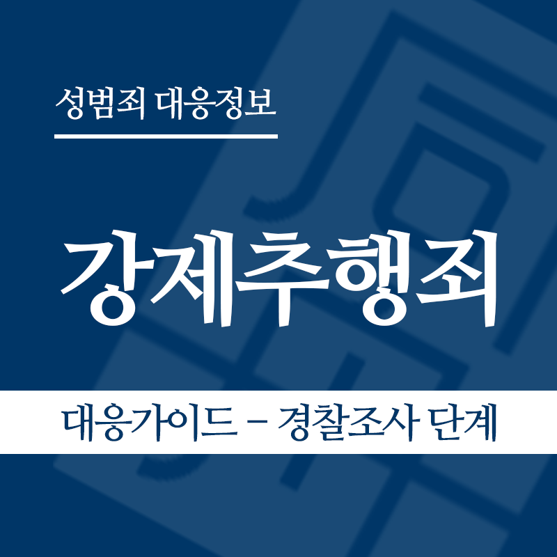 강제추행 대응가이드 – 경찰조사 단계" loading="lazy" decoding="async" srcset="https://suwon-lawyer.org/wp-content/uploads/2026/03/1.png 800w, https://suwon-lawyer.org/wp-content/uploads/2026/03/1-300x300.png 300w, https://suwon-lawyer.org/wp-content/uploads/2026/03/1-150x150.png 150w, https://suwon-lawyer.org/wp-content/uploads/2026/03/1-768x768.png 768w" sizes="auto, (max-width: 800px) 100vw, 800px