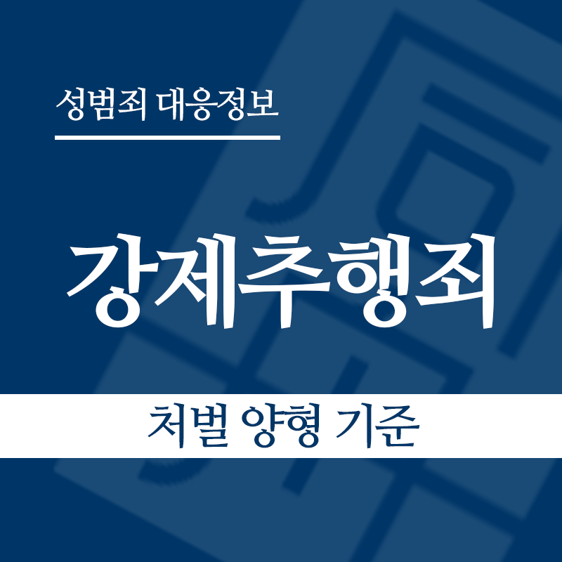 강제추행죄 처벌ㆍ양형기준 – 대법원 양형위원회 기준 정리" loading="lazy" decoding="async" srcset="https://suwon-lawyer.org/wp-content/uploads/2026/03/2-1.png 800w, https://suwon-lawyer.org/wp-content/uploads/2026/03/2-1-300x300.png 300w, https://suwon-lawyer.org/wp-content/uploads/2026/03/2-1-150x150.png 150w, https://suwon-lawyer.org/wp-content/uploads/2026/03/2-1-768x768.png 768w" sizes="auto, (max-width: 800px) 100vw, 800px