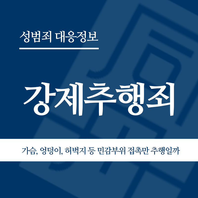 강제추행죄 관련 판례 – 가슴, 엉덩이, 허벅지 등 민감부위 접촉만 추행일까(2019도15421판결)" loading="lazy" decoding="async" srcset="https://suwon-lawyer.org/wp-content/uploads/2026/03/2-2.png 800w, https://suwon-lawyer.org/wp-content/uploads/2026/03/2-2-300x300.png 300w, https://suwon-lawyer.org/wp-content/uploads/2026/03/2-2-150x150.png 150w, https://suwon-lawyer.org/wp-content/uploads/2026/03/2-2-768x768.png 768w" sizes="auto, (max-width: 800px) 100vw, 800px