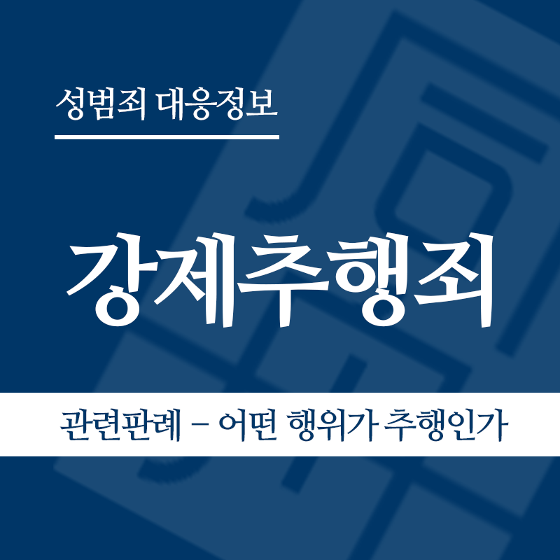 강제추행죄 관련 판례 – 어떤 행위가 추행인가(2008도2222판결)" loading="lazy" decoding="async" srcset="https://suwon-lawyer.org/wp-content/uploads/2026/03/3-1.png 800w, https://suwon-lawyer.org/wp-content/uploads/2026/03/3-1-300x300.png 300w, https://suwon-lawyer.org/wp-content/uploads/2026/03/3-1-150x150.png 150w, https://suwon-lawyer.org/wp-content/uploads/2026/03/3-1-768x768.png 768w" sizes="auto, (max-width: 800px) 100vw, 800px