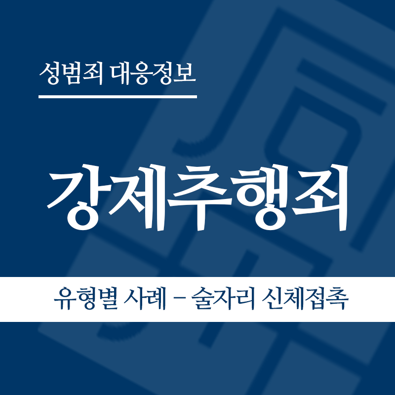 강제추행죄 유형별 사례 – 술자리 신체접촉" loading="lazy" decoding="async" srcset="https://suwon-lawyer.org/wp-content/uploads/2026/03/3-2.png 800w, https://suwon-lawyer.org/wp-content/uploads/2026/03/3-2-300x300.png 300w, https://suwon-lawyer.org/wp-content/uploads/2026/03/3-2-150x150.png 150w, https://suwon-lawyer.org/wp-content/uploads/2026/03/3-2-768x768.png 768w" sizes="auto, (max-width: 800px) 100vw, 800px