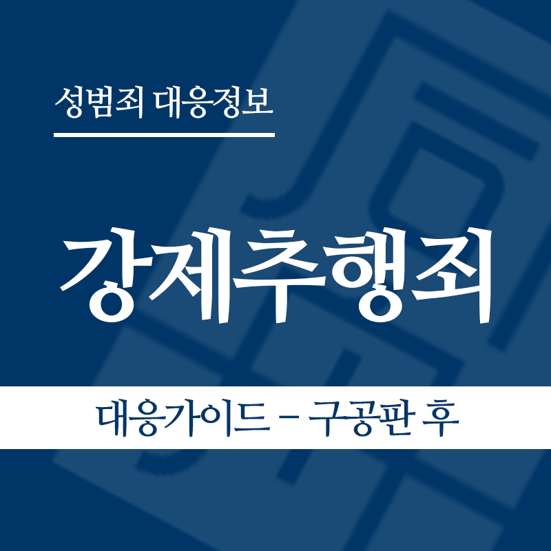 강제추행 대응가이드 – 구공판 이후" loading="lazy" decoding="async" srcset="https://suwon-lawyer.org/wp-content/uploads/2026/03/3.png 800w, https://suwon-lawyer.org/wp-content/uploads/2026/03/3-300x300.png 300w, https://suwon-lawyer.org/wp-content/uploads/2026/03/3-150x150.png 150w, https://suwon-lawyer.org/wp-content/uploads/2026/03/3-768x768.png 768w" sizes="auto, (max-width: 800px) 100vw, 800px