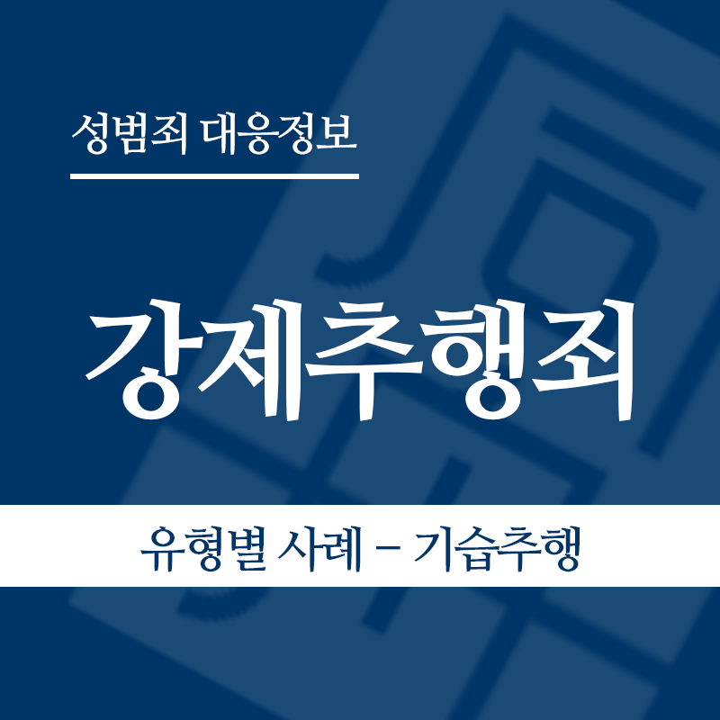 강제추행죄 유형별 사례 – 기습추행" loading="lazy" decoding="async" srcset="https://suwon-lawyer.org/wp-content/uploads/2026/03/4-1.png 800w, https://suwon-lawyer.org/wp-content/uploads/2026/03/4-1-300x300.png 300w, https://suwon-lawyer.org/wp-content/uploads/2026/03/4-1-150x150.png 150w, https://suwon-lawyer.org/wp-content/uploads/2026/03/4-1-768x768.png 768w" sizes="auto, (max-width: 800px) 100vw, 800px