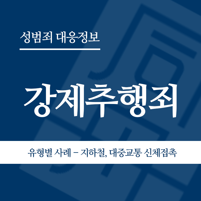 강제추행죄 유형별 사례 – 지하철, 대중교통 신체접촉" loading="lazy" decoding="async" srcset="https://suwon-lawyer.org/wp-content/uploads/2026/03/4-2.png 800w, https://suwon-lawyer.org/wp-content/uploads/2026/03/4-2-300x300.png 300w, https://suwon-lawyer.org/wp-content/uploads/2026/03/4-2-150x150.png 150w, https://suwon-lawyer.org/wp-content/uploads/2026/03/4-2-768x768.png 768w" sizes="auto, (max-width: 800px) 100vw, 800px