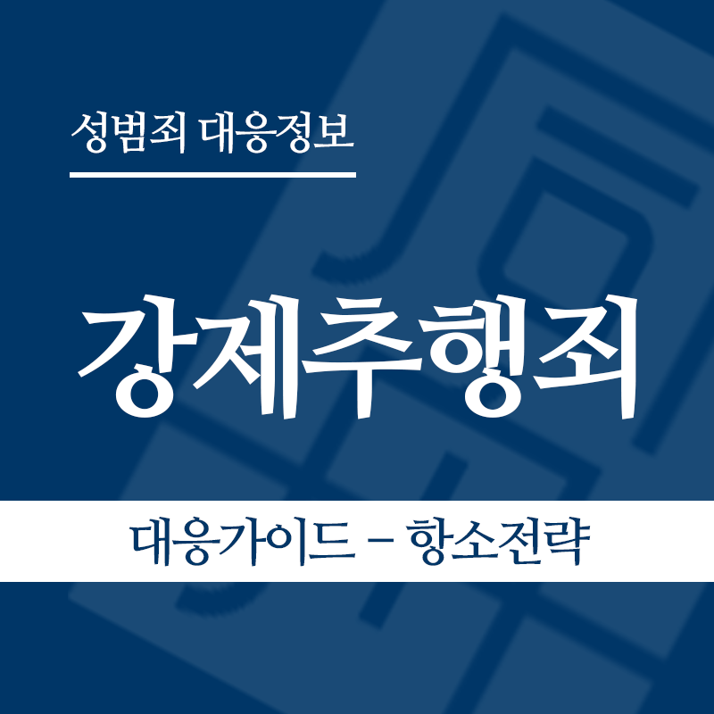강제추행 대응가이드 – 항소 전략" loading="lazy" decoding="async" srcset="https://suwon-lawyer.org/wp-content/uploads/2026/03/4.png 800w, https://suwon-lawyer.org/wp-content/uploads/2026/03/4-300x300.png 300w, https://suwon-lawyer.org/wp-content/uploads/2026/03/4-150x150.png 150w, https://suwon-lawyer.org/wp-content/uploads/2026/03/4-768x768.png 768w" sizes="auto, (max-width: 800px) 100vw, 800px