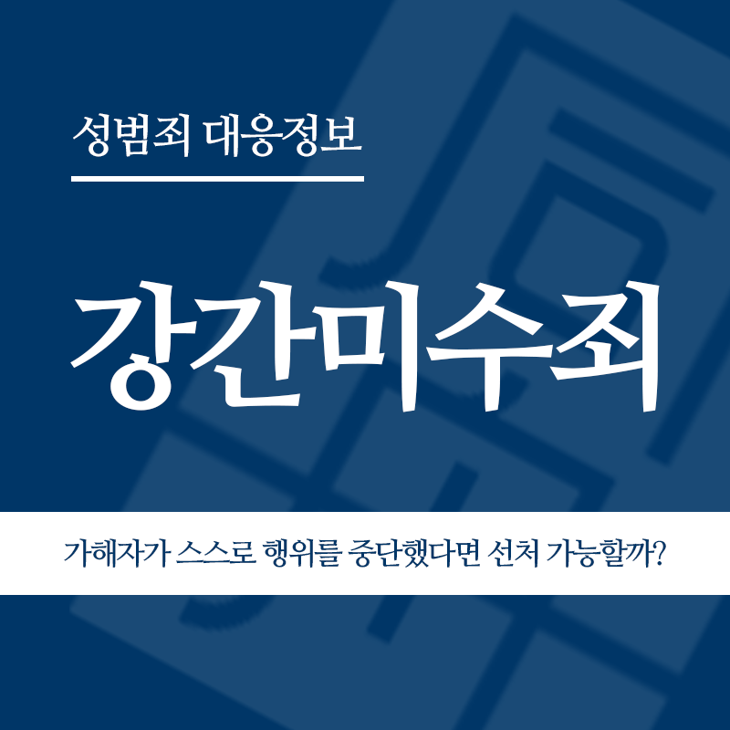 강간미수죄 가해자가 스스로 행위를 중단했다면 처벌도 가벼워지나요?" loading="lazy" decoding="async" srcset="https://suwon-lawyer.org/wp-content/uploads/2026/03/강간미수죄-가해자가-스스로-행위를-중단했다면-처벌도-가벼워지나요.png 800w, https://suwon-lawyer.org/wp-content/uploads/2026/03/강간미수죄-가해자가-스스로-행위를-중단했다면-처벌도-가벼워지나요-300x300.png 300w, https://suwon-lawyer.org/wp-content/uploads/2026/03/강간미수죄-가해자가-스스로-행위를-중단했다면-처벌도-가벼워지나요-150x150.png 150w, https://suwon-lawyer.org/wp-content/uploads/2026/03/강간미수죄-가해자가-스스로-행위를-중단했다면-처벌도-가벼워지나요-768x768.png 768w" sizes="auto, (max-width: 800px) 100vw, 800px