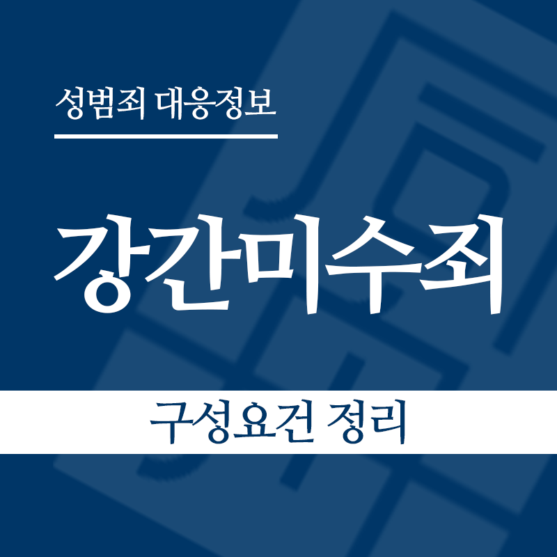 강간미수죄 구성요건 정리" loading="lazy" decoding="async" srcset="https://suwon-lawyer.org/wp-content/uploads/2026/03/강간미수죄-구성요건-정리.png 800w, https://suwon-lawyer.org/wp-content/uploads/2026/03/강간미수죄-구성요건-정리-300x300.png 300w, https://suwon-lawyer.org/wp-content/uploads/2026/03/강간미수죄-구성요건-정리-150x150.png 150w, https://suwon-lawyer.org/wp-content/uploads/2026/03/강간미수죄-구성요건-정리-768x768.png 768w" sizes="auto, (max-width: 800px) 100vw, 800px