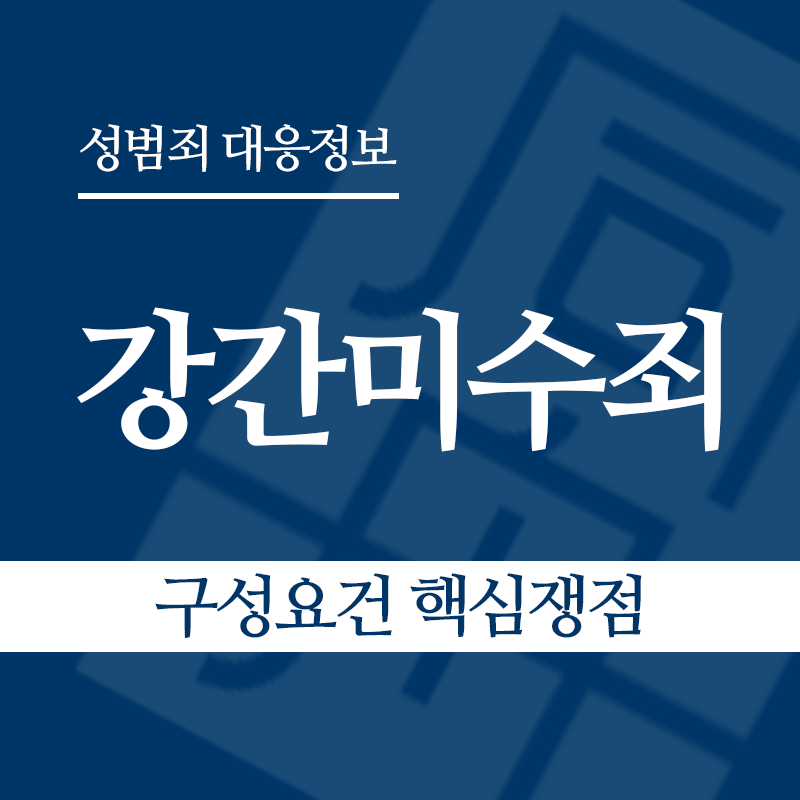 강간미수죄 구성요건 핵심쟁점" loading="lazy" decoding="async" srcset="https://suwon-lawyer.org/wp-content/uploads/2026/03/강간미수죄-구성요건-핵심쟁점.png 800w, https://suwon-lawyer.org/wp-content/uploads/2026/03/강간미수죄-구성요건-핵심쟁점-300x300.png 300w, https://suwon-lawyer.org/wp-content/uploads/2026/03/강간미수죄-구성요건-핵심쟁점-150x150.png 150w, https://suwon-lawyer.org/wp-content/uploads/2026/03/강간미수죄-구성요건-핵심쟁점-768x768.png 768w" sizes="auto, (max-width: 800px) 100vw, 800px