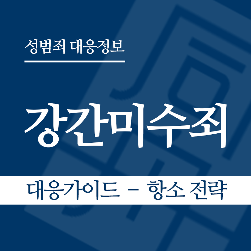 강간미수죄 대응가이드 – 항소 전략" loading="lazy" decoding="async" srcset="https://suwon-lawyer.org/wp-content/uploads/2026/03/강간미수죄-대응가이드-–-항소-전략.png 800w, https://suwon-lawyer.org/wp-content/uploads/2026/03/강간미수죄-대응가이드-–-항소-전략-300x300.png 300w, https://suwon-lawyer.org/wp-content/uploads/2026/03/강간미수죄-대응가이드-–-항소-전략-150x150.png 150w, https://suwon-lawyer.org/wp-content/uploads/2026/03/강간미수죄-대응가이드-–-항소-전략-768x768.png 768w" sizes="auto, (max-width: 800px) 100vw, 800px
