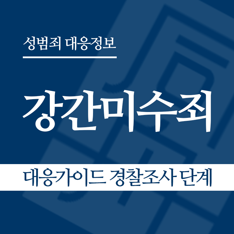 강간미수죄 대응가이드 경찰조사 단계" loading="lazy" decoding="async" srcset="https://suwon-lawyer.org/wp-content/uploads/2026/03/강간미수죄-대응가이드-경찰조사-단계.png 800w, https://suwon-lawyer.org/wp-content/uploads/2026/03/강간미수죄-대응가이드-경찰조사-단계-300x300.png 300w, https://suwon-lawyer.org/wp-content/uploads/2026/03/강간미수죄-대응가이드-경찰조사-단계-150x150.png 150w, https://suwon-lawyer.org/wp-content/uploads/2026/03/강간미수죄-대응가이드-경찰조사-단계-768x768.png 768w" sizes="auto, (max-width: 800px) 100vw, 800px