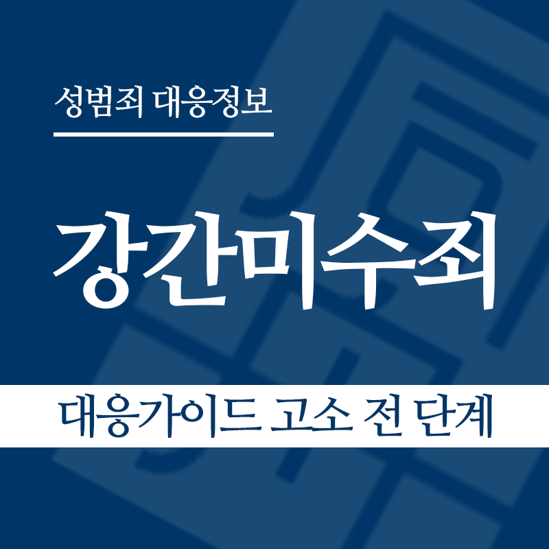 강간미수죄 대응가이드 고소 전 단계" loading="lazy" decoding="async" srcset="https://suwon-lawyer.org/wp-content/uploads/2026/03/강간미수죄-대응가이드-고소-전-단계.png 800w, https://suwon-lawyer.org/wp-content/uploads/2026/03/강간미수죄-대응가이드-고소-전-단계-300x300.png 300w, https://suwon-lawyer.org/wp-content/uploads/2026/03/강간미수죄-대응가이드-고소-전-단계-150x150.png 150w, https://suwon-lawyer.org/wp-content/uploads/2026/03/강간미수죄-대응가이드-고소-전-단계-768x768.png 768w" sizes="auto, (max-width: 800px) 100vw, 800px