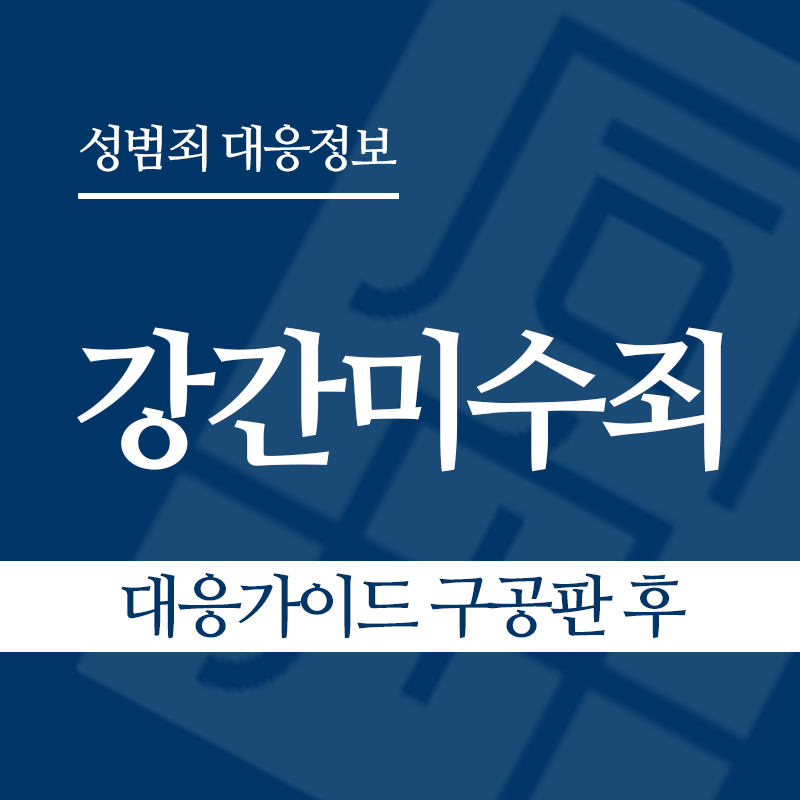 강간미수죄 대응가이드 구공판 후" loading="lazy" decoding="async" srcset="https://suwon-lawyer.org/wp-content/uploads/2026/03/강간미수죄-대응가이드-구공판-후.png 800w, https://suwon-lawyer.org/wp-content/uploads/2026/03/강간미수죄-대응가이드-구공판-후-300x300.png 300w, https://suwon-lawyer.org/wp-content/uploads/2026/03/강간미수죄-대응가이드-구공판-후-150x150.png 150w, https://suwon-lawyer.org/wp-content/uploads/2026/03/강간미수죄-대응가이드-구공판-후-768x768.png 768w" sizes="auto, (max-width: 800px) 100vw, 800px