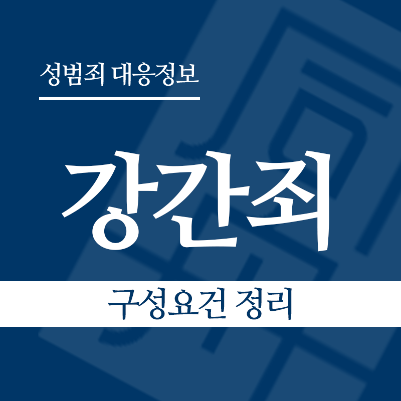 강간죄 구성요건 정리" loading="lazy" decoding="async" srcset="https://suwon-lawyer.org/wp-content/uploads/2026/03/강간죄-구성요건-정리.png 800w, https://suwon-lawyer.org/wp-content/uploads/2026/03/강간죄-구성요건-정리-300x300.png 300w, https://suwon-lawyer.org/wp-content/uploads/2026/03/강간죄-구성요건-정리-150x150.png 150w, https://suwon-lawyer.org/wp-content/uploads/2026/03/강간죄-구성요건-정리-768x768.png 768w" sizes="auto, (max-width: 800px) 100vw, 800px