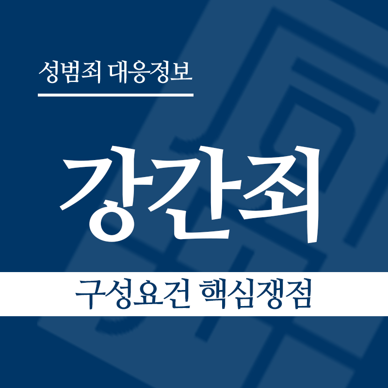 강간죄 구성요건 핵심쟁점" loading="lazy" decoding="async" srcset="https://suwon-lawyer.org/wp-content/uploads/2026/03/강간죄-구성요건-핵심쟁점.png 800w, https://suwon-lawyer.org/wp-content/uploads/2026/03/강간죄-구성요건-핵심쟁점-300x300.png 300w, https://suwon-lawyer.org/wp-content/uploads/2026/03/강간죄-구성요건-핵심쟁점-150x150.png 150w, https://suwon-lawyer.org/wp-content/uploads/2026/03/강간죄-구성요건-핵심쟁점-768x768.png 768w" sizes="auto, (max-width: 800px) 100vw, 800px
