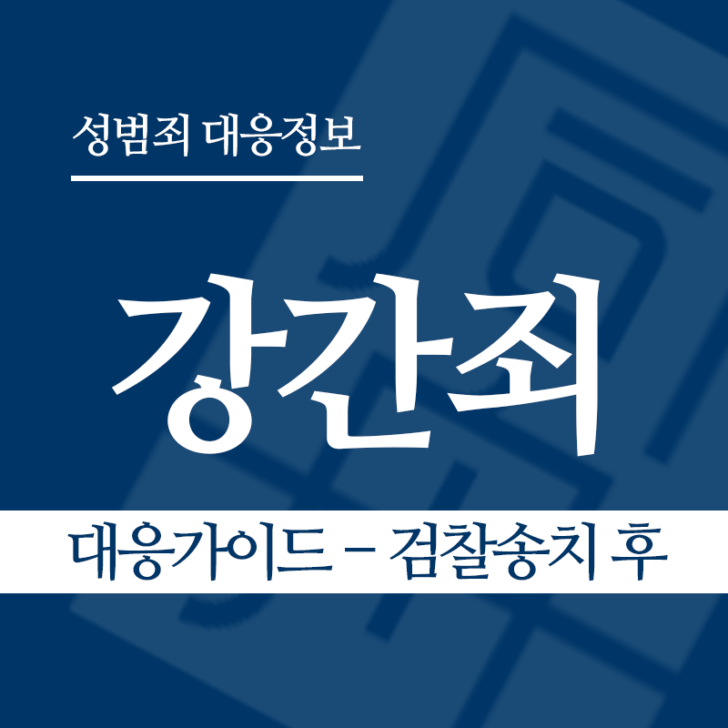 강간죄 대응가이드 – 검찰송치 후" loading="lazy" decoding="async" srcset="https://suwon-lawyer.org/wp-content/uploads/2026/03/강간죄-대응가이드-검찰송치-후.png 800w, https://suwon-lawyer.org/wp-content/uploads/2026/03/강간죄-대응가이드-검찰송치-후-300x300.png 300w, https://suwon-lawyer.org/wp-content/uploads/2026/03/강간죄-대응가이드-검찰송치-후-150x150.png 150w, https://suwon-lawyer.org/wp-content/uploads/2026/03/강간죄-대응가이드-검찰송치-후-768x768.png 768w" sizes="auto, (max-width: 800px) 100vw, 800px