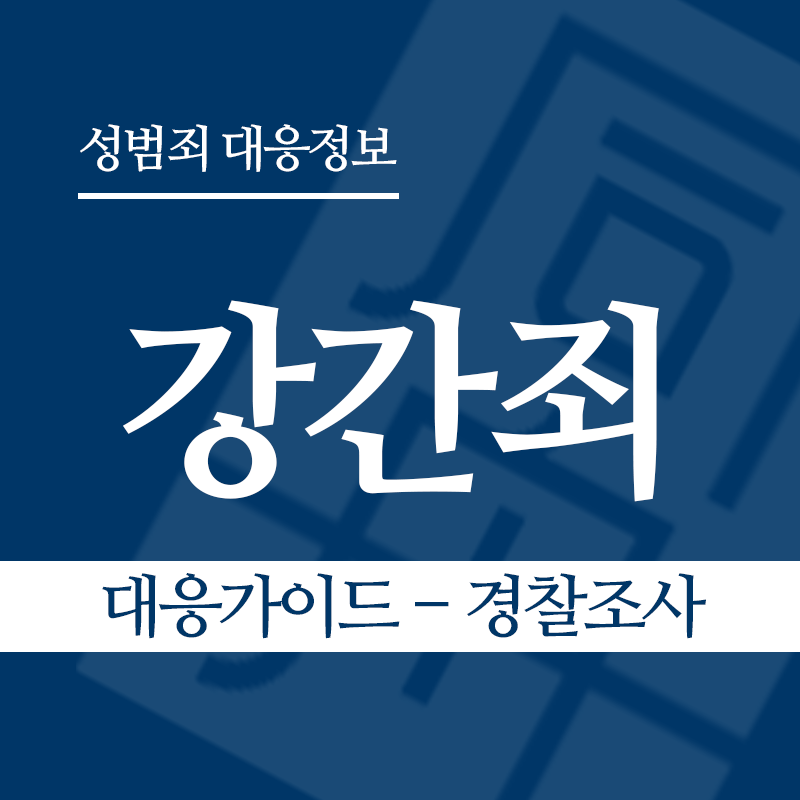 강간죄 대응가이드 – 경찰조사 단계" loading="lazy" decoding="async" srcset="https://suwon-lawyer.org/wp-content/uploads/2026/03/강간죄-대응가이드-경찰조사-단계.png 800w, https://suwon-lawyer.org/wp-content/uploads/2026/03/강간죄-대응가이드-경찰조사-단계-300x300.png 300w, https://suwon-lawyer.org/wp-content/uploads/2026/03/강간죄-대응가이드-경찰조사-단계-150x150.png 150w, https://suwon-lawyer.org/wp-content/uploads/2026/03/강간죄-대응가이드-경찰조사-단계-768x768.png 768w" sizes="auto, (max-width: 800px) 100vw, 800px