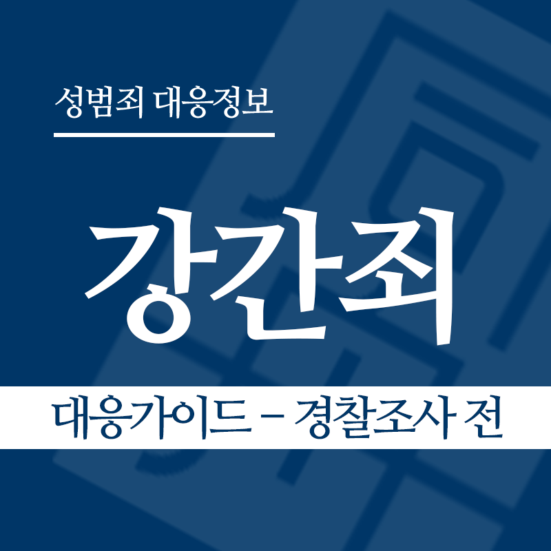 강간죄 대응가이드 – 경찰조사 전 단계" loading="lazy" decoding="async" srcset="https://suwon-lawyer.org/wp-content/uploads/2026/03/강간죄-대응가이드-경찰조사-전-단계.png 800w, https://suwon-lawyer.org/wp-content/uploads/2026/03/강간죄-대응가이드-경찰조사-전-단계-300x300.png 300w, https://suwon-lawyer.org/wp-content/uploads/2026/03/강간죄-대응가이드-경찰조사-전-단계-150x150.png 150w, https://suwon-lawyer.org/wp-content/uploads/2026/03/강간죄-대응가이드-경찰조사-전-단계-768x768.png 768w" sizes="auto, (max-width: 800px) 100vw, 800px