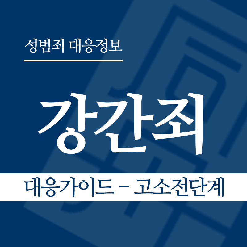 강간죄 대응가이드 – 고소 전 단계" loading="lazy" decoding="async" srcset="https://suwon-lawyer.org/wp-content/uploads/2026/03/강간죄-대응가이드-고소-전-단계.png 800w, https://suwon-lawyer.org/wp-content/uploads/2026/03/강간죄-대응가이드-고소-전-단계-300x300.png 300w, https://suwon-lawyer.org/wp-content/uploads/2026/03/강간죄-대응가이드-고소-전-단계-150x150.png 150w, https://suwon-lawyer.org/wp-content/uploads/2026/03/강간죄-대응가이드-고소-전-단계-768x768.png 768w" sizes="auto, (max-width: 800px) 100vw, 800px