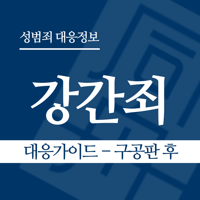 강간죄 대응가이드 – 구공판 후" loading="lazy" decoding="async" srcset="https://suwon-lawyer.org/wp-content/uploads/2026/03/강간죄-대응가이드-구공판-후.png 800w, https://suwon-lawyer.org/wp-content/uploads/2026/03/강간죄-대응가이드-구공판-후-300x300.png 300w, https://suwon-lawyer.org/wp-content/uploads/2026/03/강간죄-대응가이드-구공판-후-150x150.png 150w, https://suwon-lawyer.org/wp-content/uploads/2026/03/강간죄-대응가이드-구공판-후-768x768.png 768w" sizes="auto, (max-width: 800px) 100vw, 800px