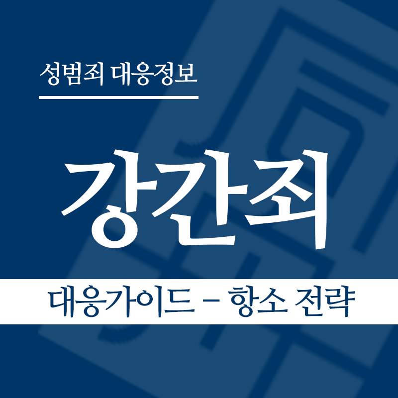 강간죄 대응가이드 – 항소 전략" loading="lazy" decoding="async" srcset="https://suwon-lawyer.org/wp-content/uploads/2026/03/강간죄-대응가이드-항소-전략.png 800w, https://suwon-lawyer.org/wp-content/uploads/2026/03/강간죄-대응가이드-항소-전략-300x300.png 300w, https://suwon-lawyer.org/wp-content/uploads/2026/03/강간죄-대응가이드-항소-전략-150x150.png 150w, https://suwon-lawyer.org/wp-content/uploads/2026/03/강간죄-대응가이드-항소-전략-768x768.png 768w" sizes="auto, (max-width: 800px) 100vw, 800px