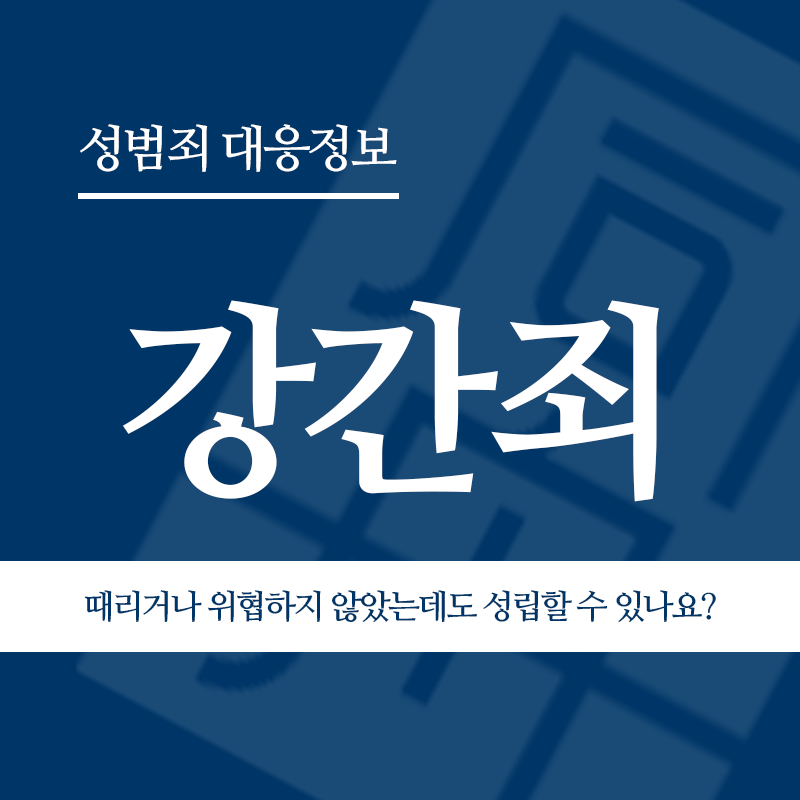 강간죄 상대방을 때리거나 위협하지 않았는데도 성립할 수 있나요?" loading="lazy" decoding="async" srcset="https://suwon-lawyer.org/wp-content/uploads/2026/03/강간죄-상대방을-때리거나-위협하지-않았는데도-성립할-수-있나요.png 800w, https://suwon-lawyer.org/wp-content/uploads/2026/03/강간죄-상대방을-때리거나-위협하지-않았는데도-성립할-수-있나요-300x300.png 300w, https://suwon-lawyer.org/wp-content/uploads/2026/03/강간죄-상대방을-때리거나-위협하지-않았는데도-성립할-수-있나요-150x150.png 150w, https://suwon-lawyer.org/wp-content/uploads/2026/03/강간죄-상대방을-때리거나-위협하지-않았는데도-성립할-수-있나요-768x768.png 768w" sizes="auto, (max-width: 800px) 100vw, 800px