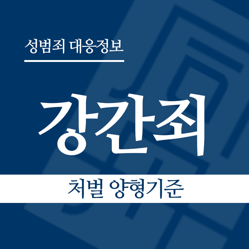 강간죄 처벌 양형기준" loading="lazy" decoding="async" srcset="https://suwon-lawyer.org/wp-content/uploads/2026/03/강간죄-처벌-양형기준.png 800w, https://suwon-lawyer.org/wp-content/uploads/2026/03/강간죄-처벌-양형기준-300x300.png 300w, https://suwon-lawyer.org/wp-content/uploads/2026/03/강간죄-처벌-양형기준-150x150.png 150w, https://suwon-lawyer.org/wp-content/uploads/2026/03/강간죄-처벌-양형기준-768x768.png 768w" sizes="auto, (max-width: 800px) 100vw, 800px