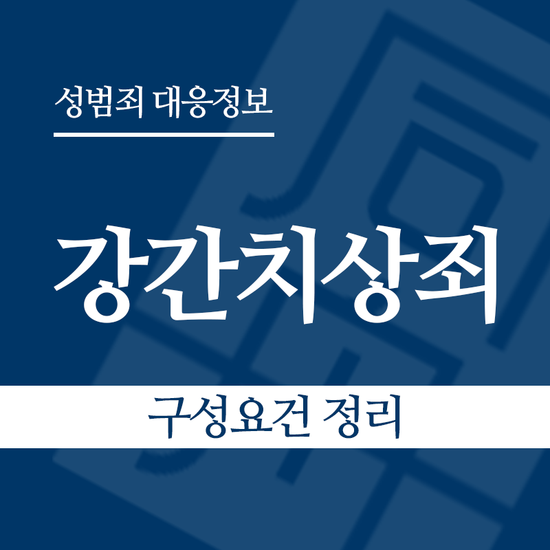 강간치상죄 구성요건 정리" loading="lazy" decoding="async" srcset="https://suwon-lawyer.org/wp-content/uploads/2026/03/강간치상죄-구성요건-정리.png 800w, https://suwon-lawyer.org/wp-content/uploads/2026/03/강간치상죄-구성요건-정리-300x300.png 300w, https://suwon-lawyer.org/wp-content/uploads/2026/03/강간치상죄-구성요건-정리-150x150.png 150w, https://suwon-lawyer.org/wp-content/uploads/2026/03/강간치상죄-구성요건-정리-768x768.png 768w" sizes="auto, (max-width: 800px) 100vw, 800px