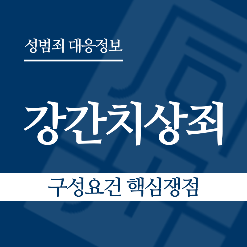강간치상죄 구성요건 핵심쟁점" loading="lazy" decoding="async" srcset="https://suwon-lawyer.org/wp-content/uploads/2026/03/강간치상죄-구성요건-핵심쟁점.png 800w, https://suwon-lawyer.org/wp-content/uploads/2026/03/강간치상죄-구성요건-핵심쟁점-300x300.png 300w, https://suwon-lawyer.org/wp-content/uploads/2026/03/강간치상죄-구성요건-핵심쟁점-150x150.png 150w, https://suwon-lawyer.org/wp-content/uploads/2026/03/강간치상죄-구성요건-핵심쟁점-768x768.png 768w" sizes="auto, (max-width: 800px) 100vw, 800px