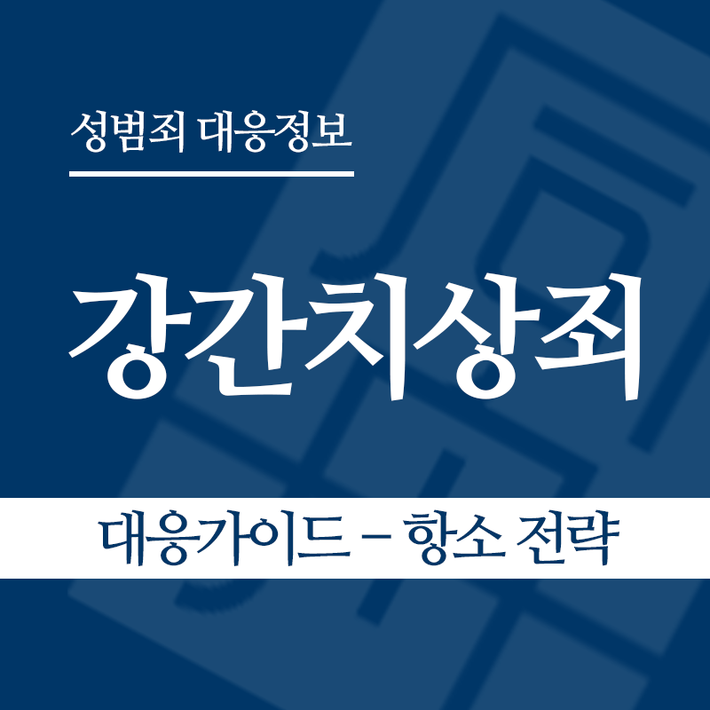 강간치상죄 대응가이드 – 항소 전략" loading="lazy" decoding="async" srcset="https://suwon-lawyer.org/wp-content/uploads/2026/03/강간치상죄-대응가이드-–-항소-전략.png 800w, https://suwon-lawyer.org/wp-content/uploads/2026/03/강간치상죄-대응가이드-–-항소-전략-300x300.png 300w, https://suwon-lawyer.org/wp-content/uploads/2026/03/강간치상죄-대응가이드-–-항소-전략-150x150.png 150w, https://suwon-lawyer.org/wp-content/uploads/2026/03/강간치상죄-대응가이드-–-항소-전략-768x768.png 768w" sizes="auto, (max-width: 800px) 100vw, 800px
