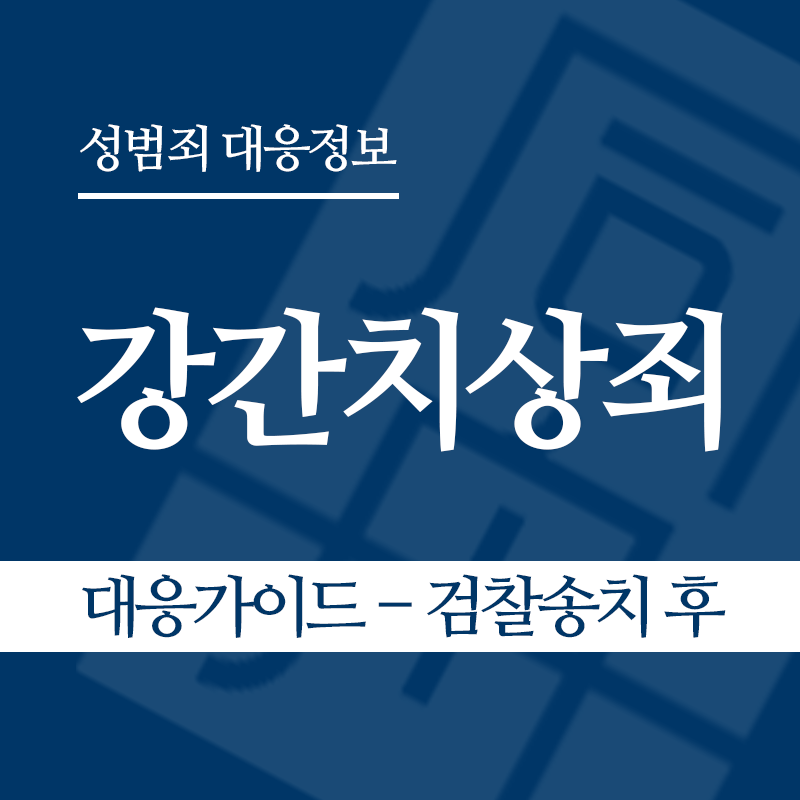 강간치상죄 대응가이드 – 검찰송치 후" loading="lazy" decoding="async" srcset="https://suwon-lawyer.org/wp-content/uploads/2026/03/강간치상죄-대응가이드-검찰송치-후.png 800w, https://suwon-lawyer.org/wp-content/uploads/2026/03/강간치상죄-대응가이드-검찰송치-후-300x300.png 300w, https://suwon-lawyer.org/wp-content/uploads/2026/03/강간치상죄-대응가이드-검찰송치-후-150x150.png 150w, https://suwon-lawyer.org/wp-content/uploads/2026/03/강간치상죄-대응가이드-검찰송치-후-768x768.png 768w" sizes="auto, (max-width: 800px) 100vw, 800px