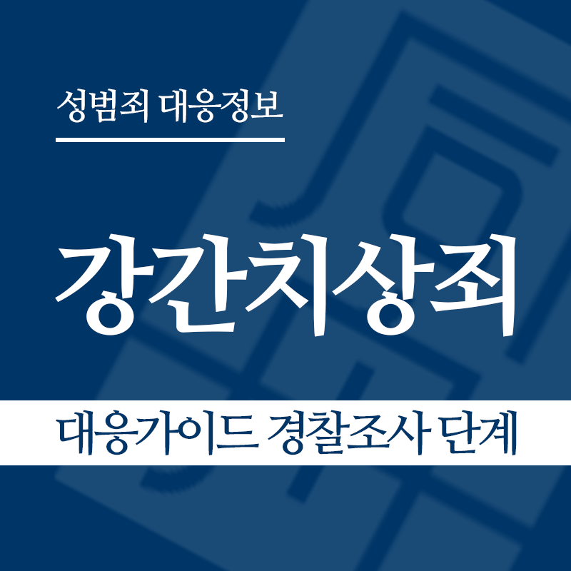 강간치상죄 대응가이드 경찰조사 단계" loading="lazy" decoding="async" srcset="https://suwon-lawyer.org/wp-content/uploads/2026/03/강간치상죄-대응가이드-경찰조사-단계.png 800w, https://suwon-lawyer.org/wp-content/uploads/2026/03/강간치상죄-대응가이드-경찰조사-단계-300x300.png 300w, https://suwon-lawyer.org/wp-content/uploads/2026/03/강간치상죄-대응가이드-경찰조사-단계-150x150.png 150w, https://suwon-lawyer.org/wp-content/uploads/2026/03/강간치상죄-대응가이드-경찰조사-단계-768x768.png 768w" sizes="auto, (max-width: 800px) 100vw, 800px