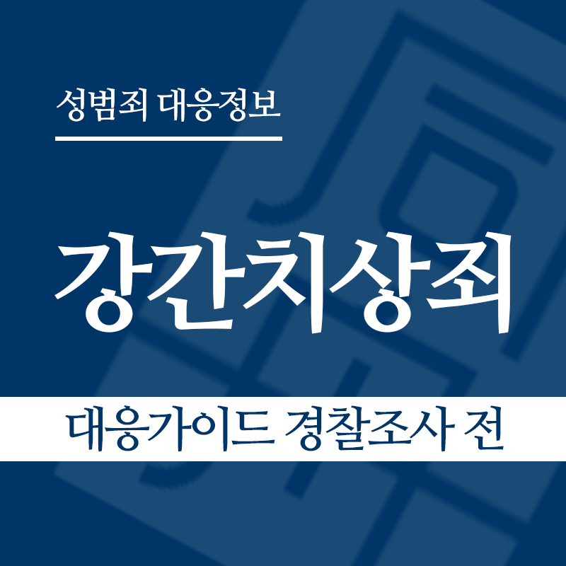 강간치상죄 대응가이드 경찰조사 전 단계" loading="lazy" decoding="async" srcset="https://suwon-lawyer.org/wp-content/uploads/2026/03/강간치상죄-대응가이드-경찰조사-전-단계.png 800w, https://suwon-lawyer.org/wp-content/uploads/2026/03/강간치상죄-대응가이드-경찰조사-전-단계-300x300.png 300w, https://suwon-lawyer.org/wp-content/uploads/2026/03/강간치상죄-대응가이드-경찰조사-전-단계-150x150.png 150w, https://suwon-lawyer.org/wp-content/uploads/2026/03/강간치상죄-대응가이드-경찰조사-전-단계-768x768.png 768w" sizes="auto, (max-width: 800px) 100vw, 800px