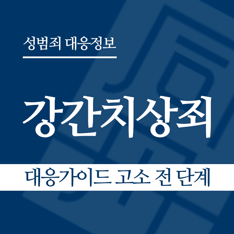 강간치상죄 대응가이드 고소 전 단계" loading="lazy" decoding="async" srcset="https://suwon-lawyer.org/wp-content/uploads/2026/03/강간치상죄-대응가이드-고소-전-단계.png 800w, https://suwon-lawyer.org/wp-content/uploads/2026/03/강간치상죄-대응가이드-고소-전-단계-300x300.png 300w, https://suwon-lawyer.org/wp-content/uploads/2026/03/강간치상죄-대응가이드-고소-전-단계-150x150.png 150w, https://suwon-lawyer.org/wp-content/uploads/2026/03/강간치상죄-대응가이드-고소-전-단계-768x768.png 768w" sizes="auto, (max-width: 800px) 100vw, 800px