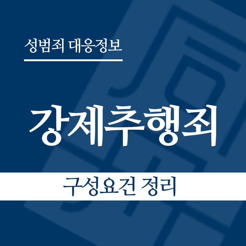 강제추행죄 구성요건 정리" loading="lazy" decoding="async" srcset="https://suwon-lawyer.org/wp-content/uploads/2026/03/강제추행죄-구성요건-정리-1.png 800w, https://suwon-lawyer.org/wp-content/uploads/2026/03/강제추행죄-구성요건-정리-1-300x300.png 300w, https://suwon-lawyer.org/wp-content/uploads/2026/03/강제추행죄-구성요건-정리-1-150x150.png 150w, https://suwon-lawyer.org/wp-content/uploads/2026/03/강제추행죄-구성요건-정리-1-768x768.png 768w" sizes="auto, (max-width: 800px) 100vw, 800px