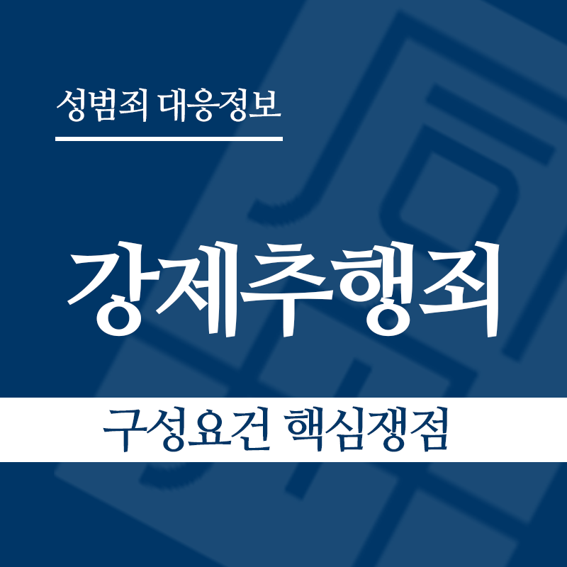 강제추행죄 구성요건 핵심쟁점" loading="lazy" decoding="async" srcset="https://suwon-lawyer.org/wp-content/uploads/2026/03/강제추행죄-구성요건-핵심쟁점-1.png 800w, https://suwon-lawyer.org/wp-content/uploads/2026/03/강제추행죄-구성요건-핵심쟁점-1-300x300.png 300w, https://suwon-lawyer.org/wp-content/uploads/2026/03/강제추행죄-구성요건-핵심쟁점-1-150x150.png 150w, https://suwon-lawyer.org/wp-content/uploads/2026/03/강제추행죄-구성요건-핵심쟁점-1-768x768.png 768w" sizes="auto, (max-width: 800px) 100vw, 800px