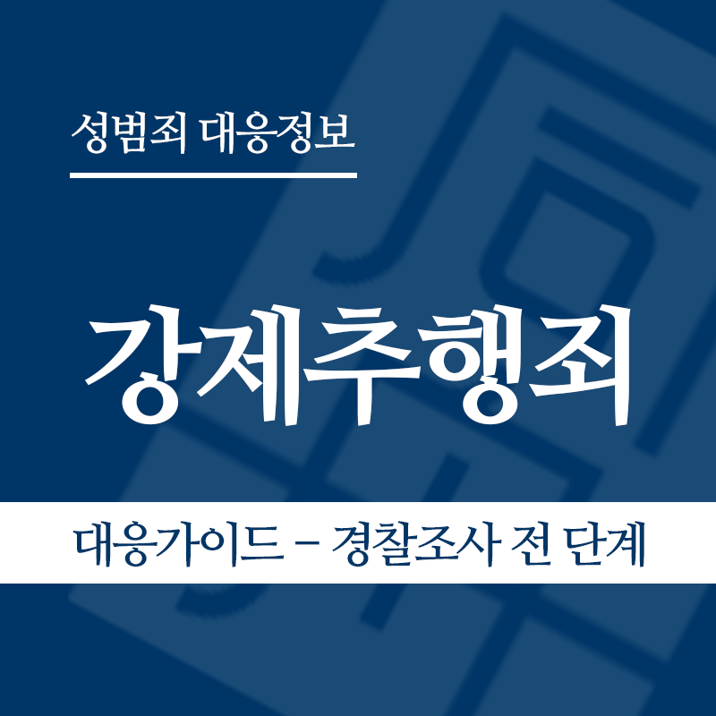강제추행죄 대응가이드 – 경찰조사 전 단계" loading="lazy" decoding="async" srcset="https://suwon-lawyer.org/wp-content/uploads/2026/03/강제추행죄-대응가이드-경찰조사-전-단계.png 800w, https://suwon-lawyer.org/wp-content/uploads/2026/03/강제추행죄-대응가이드-경찰조사-전-단계-300x300.png 300w, https://suwon-lawyer.org/wp-content/uploads/2026/03/강제추행죄-대응가이드-경찰조사-전-단계-150x150.png 150w, https://suwon-lawyer.org/wp-content/uploads/2026/03/강제추행죄-대응가이드-경찰조사-전-단계-768x768.png 768w" sizes="auto, (max-width: 800px) 100vw, 800px
