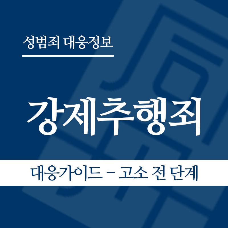 강제추행죄 대응가이드 – 고소 전 단계" loading="lazy" decoding="async" srcset="https://suwon-lawyer.org/wp-content/uploads/2026/03/강제추행죄-대응가이드-고소-전-단계-1.png 800w, https://suwon-lawyer.org/wp-content/uploads/2026/03/강제추행죄-대응가이드-고소-전-단계-1-300x300.png 300w, https://suwon-lawyer.org/wp-content/uploads/2026/03/강제추행죄-대응가이드-고소-전-단계-1-150x150.png 150w, https://suwon-lawyer.org/wp-content/uploads/2026/03/강제추행죄-대응가이드-고소-전-단계-1-768x768.png 768w" sizes="auto, (max-width: 800px) 100vw, 800px
