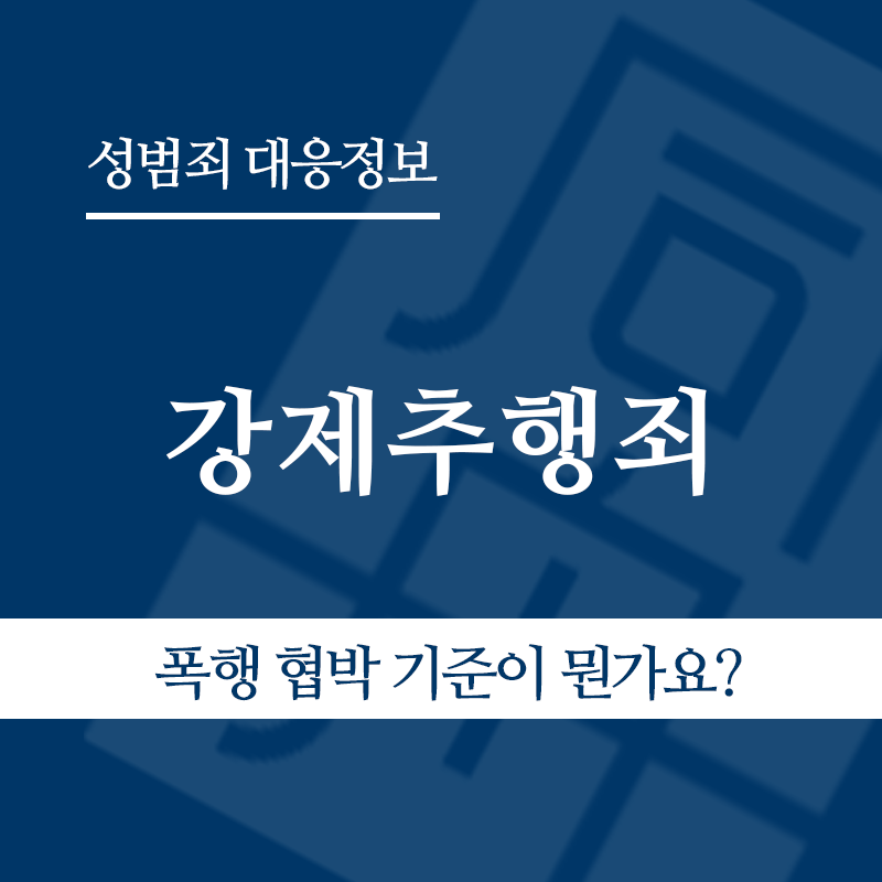 강제추행죄 " class="wp-image-4318