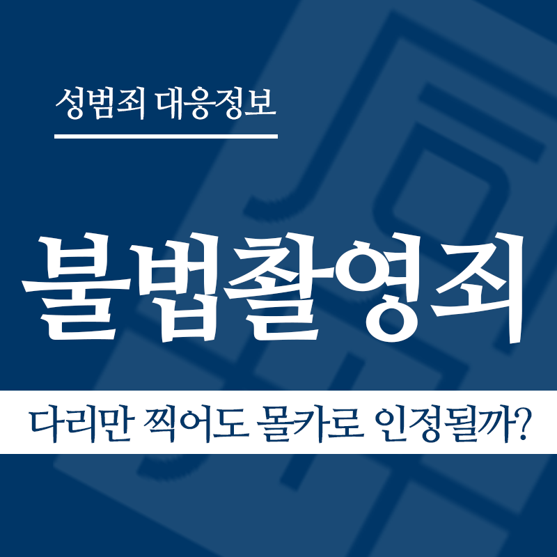 불법촬영죄 관련 판례 – 다리만 찍어도 몰카로 인정될까? (2014도6309 판결)" loading="lazy" decoding="async" srcset="https://suwon-lawyer.org/wp-content/uploads/2026/03/다리만-찍어도-몰카로-인정될까.png 800w, https://suwon-lawyer.org/wp-content/uploads/2026/03/다리만-찍어도-몰카로-인정될까-300x300.png 300w, https://suwon-lawyer.org/wp-content/uploads/2026/03/다리만-찍어도-몰카로-인정될까-150x150.png 150w, https://suwon-lawyer.org/wp-content/uploads/2026/03/다리만-찍어도-몰카로-인정될까-768x768.png 768w" sizes="auto, (max-width: 800px) 100vw, 800px