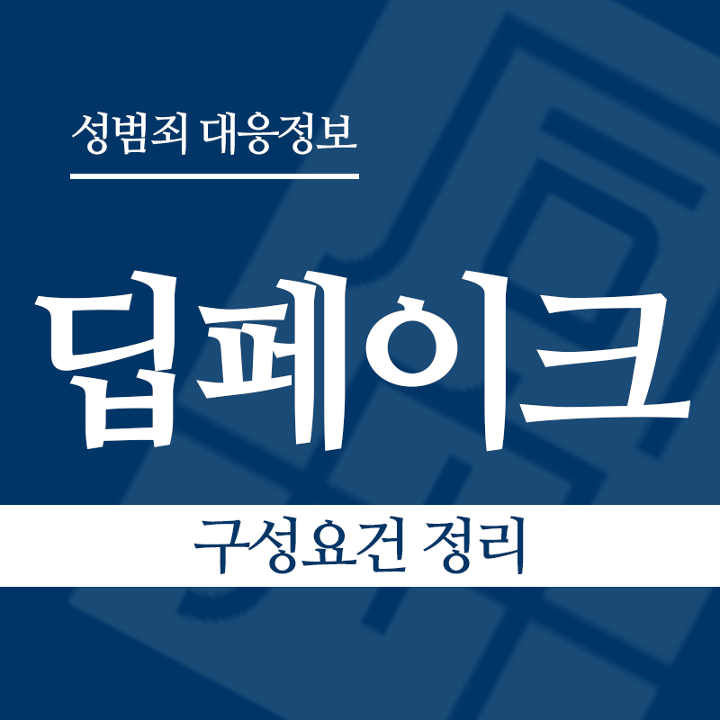 딥페이크 구성요건 정리" loading="lazy" decoding="async" srcset="https://suwon-lawyer.org/wp-content/uploads/2026/03/딥페이크-구성요건-정리.png 800w, https://suwon-lawyer.org/wp-content/uploads/2026/03/딥페이크-구성요건-정리-300x300.png 300w, https://suwon-lawyer.org/wp-content/uploads/2026/03/딥페이크-구성요건-정리-150x150.png 150w, https://suwon-lawyer.org/wp-content/uploads/2026/03/딥페이크-구성요건-정리-768x768.png 768w" sizes="auto, (max-width: 800px) 100vw, 800px
