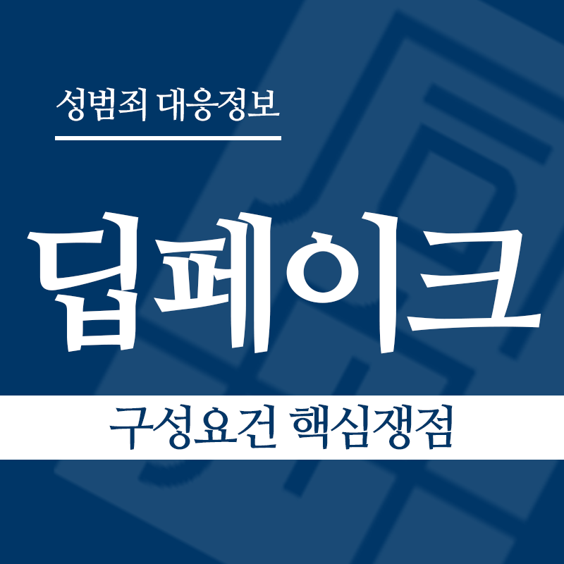 딥페이크 구성요건 핵심쟁점" loading="lazy" decoding="async" srcset="https://suwon-lawyer.org/wp-content/uploads/2026/03/딥페이크-구성요건-핵심쟁점.png 800w, https://suwon-lawyer.org/wp-content/uploads/2026/03/딥페이크-구성요건-핵심쟁점-300x300.png 300w, https://suwon-lawyer.org/wp-content/uploads/2026/03/딥페이크-구성요건-핵심쟁점-150x150.png 150w, https://suwon-lawyer.org/wp-content/uploads/2026/03/딥페이크-구성요건-핵심쟁점-768x768.png 768w" sizes="auto, (max-width: 800px) 100vw, 800px