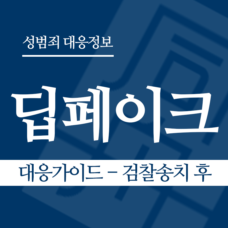 딥페이크 대응가이드 – 검찰송치 후" loading="lazy" decoding="async" srcset="https://suwon-lawyer.org/wp-content/uploads/2026/03/딥페이크-대응가이드-검찰송치-후.png 800w, https://suwon-lawyer.org/wp-content/uploads/2026/03/딥페이크-대응가이드-검찰송치-후-300x300.png 300w, https://suwon-lawyer.org/wp-content/uploads/2026/03/딥페이크-대응가이드-검찰송치-후-150x150.png 150w, https://suwon-lawyer.org/wp-content/uploads/2026/03/딥페이크-대응가이드-검찰송치-후-768x768.png 768w" sizes="auto, (max-width: 800px) 100vw, 800px