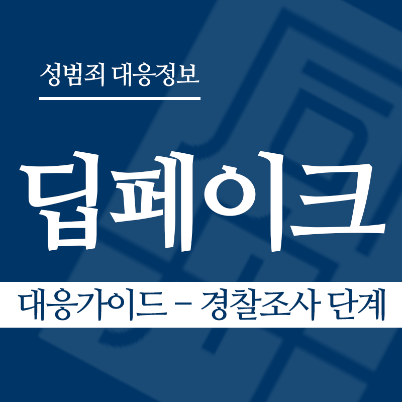 딥페이크 대응가이드 – 경찰조사 단계" loading="lazy" decoding="async" srcset="https://suwon-lawyer.org/wp-content/uploads/2026/03/딥페이크-대응가이드-경찰조사-단계.png 800w, https://suwon-lawyer.org/wp-content/uploads/2026/03/딥페이크-대응가이드-경찰조사-단계-300x300.png 300w, https://suwon-lawyer.org/wp-content/uploads/2026/03/딥페이크-대응가이드-경찰조사-단계-150x150.png 150w, https://suwon-lawyer.org/wp-content/uploads/2026/03/딥페이크-대응가이드-경찰조사-단계-768x768.png 768w" sizes="auto, (max-width: 800px) 100vw, 800px