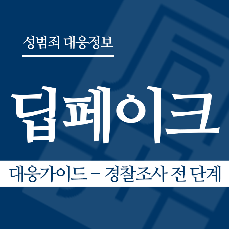 딥페이크 대응가이드 – 경찰조사 전 단계" loading="lazy" decoding="async" srcset="https://suwon-lawyer.org/wp-content/uploads/2026/03/딥페이크-대응가이드-경찰조사-전-단계.png 800w, https://suwon-lawyer.org/wp-content/uploads/2026/03/딥페이크-대응가이드-경찰조사-전-단계-300x300.png 300w, https://suwon-lawyer.org/wp-content/uploads/2026/03/딥페이크-대응가이드-경찰조사-전-단계-150x150.png 150w, https://suwon-lawyer.org/wp-content/uploads/2026/03/딥페이크-대응가이드-경찰조사-전-단계-768x768.png 768w" sizes="auto, (max-width: 800px) 100vw, 800px