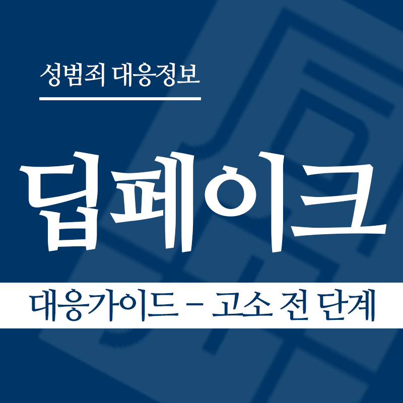 딥페이크 대응가이드 – 고소 전 단계" loading="lazy" decoding="async" srcset="https://suwon-lawyer.org/wp-content/uploads/2026/03/딥페이크-대응가이드-고소-전-단계.png 800w, https://suwon-lawyer.org/wp-content/uploads/2026/03/딥페이크-대응가이드-고소-전-단계-300x300.png 300w, https://suwon-lawyer.org/wp-content/uploads/2026/03/딥페이크-대응가이드-고소-전-단계-150x150.png 150w, https://suwon-lawyer.org/wp-content/uploads/2026/03/딥페이크-대응가이드-고소-전-단계-768x768.png 768w" sizes="auto, (max-width: 800px) 100vw, 800px