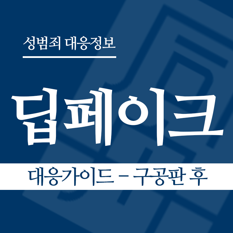 딥페이크 대응가이드 – 구공판 후" loading="lazy" decoding="async" srcset="https://suwon-lawyer.org/wp-content/uploads/2026/03/딥페이크-대응가이드-구공판-후.png 800w, https://suwon-lawyer.org/wp-content/uploads/2026/03/딥페이크-대응가이드-구공판-후-300x300.png 300w, https://suwon-lawyer.org/wp-content/uploads/2026/03/딥페이크-대응가이드-구공판-후-150x150.png 150w, https://suwon-lawyer.org/wp-content/uploads/2026/03/딥페이크-대응가이드-구공판-후-768x768.png 768w" sizes="auto, (max-width: 800px) 100vw, 800px