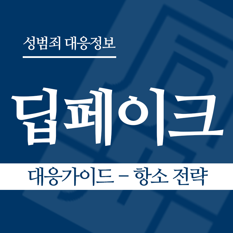 딥페이크 대응가이드 – 항소 전략" loading="lazy" decoding="async" srcset="https://suwon-lawyer.org/wp-content/uploads/2026/03/딥페이크-대응가이드-항소-전략.png 800w, https://suwon-lawyer.org/wp-content/uploads/2026/03/딥페이크-대응가이드-항소-전략-300x300.png 300w, https://suwon-lawyer.org/wp-content/uploads/2026/03/딥페이크-대응가이드-항소-전략-150x150.png 150w, https://suwon-lawyer.org/wp-content/uploads/2026/03/딥페이크-대응가이드-항소-전략-768x768.png 768w" sizes="auto, (max-width: 800px) 100vw, 800px