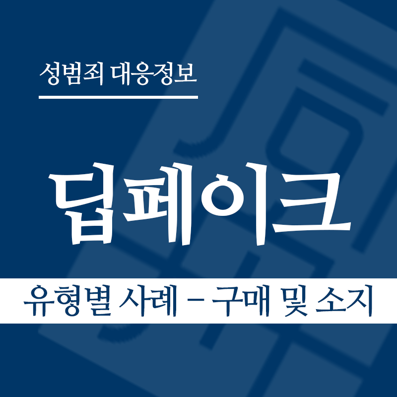 딥페이크 유형별 사례 – 구매 및 소지" loading="lazy" decoding="async" srcset="https://suwon-lawyer.org/wp-content/uploads/2026/03/딥페이크-유형별-사례-구매-및-소지.png 800w, https://suwon-lawyer.org/wp-content/uploads/2026/03/딥페이크-유형별-사례-구매-및-소지-300x300.png 300w, https://suwon-lawyer.org/wp-content/uploads/2026/03/딥페이크-유형별-사례-구매-및-소지-150x150.png 150w, https://suwon-lawyer.org/wp-content/uploads/2026/03/딥페이크-유형별-사례-구매-및-소지-768x768.png 768w" sizes="auto, (max-width: 800px) 100vw, 800px