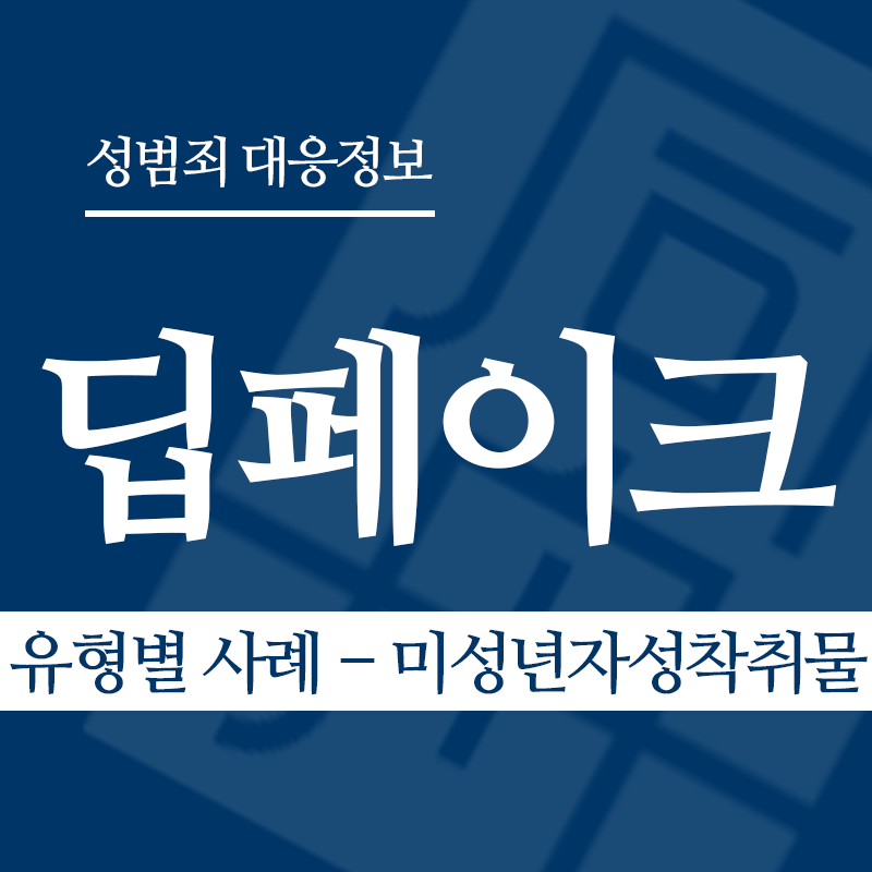 딥페이크 유형별 사례 – 미성년자성착취물" loading="lazy" decoding="async" srcset="https://suwon-lawyer.org/wp-content/uploads/2026/03/딥페이크-유형별-사례-미성년자성착취물.png 800w, https://suwon-lawyer.org/wp-content/uploads/2026/03/딥페이크-유형별-사례-미성년자성착취물-300x300.png 300w, https://suwon-lawyer.org/wp-content/uploads/2026/03/딥페이크-유형별-사례-미성년자성착취물-150x150.png 150w, https://suwon-lawyer.org/wp-content/uploads/2026/03/딥페이크-유형별-사례-미성년자성착취물-768x768.png 768w" sizes="auto, (max-width: 800px) 100vw, 800px